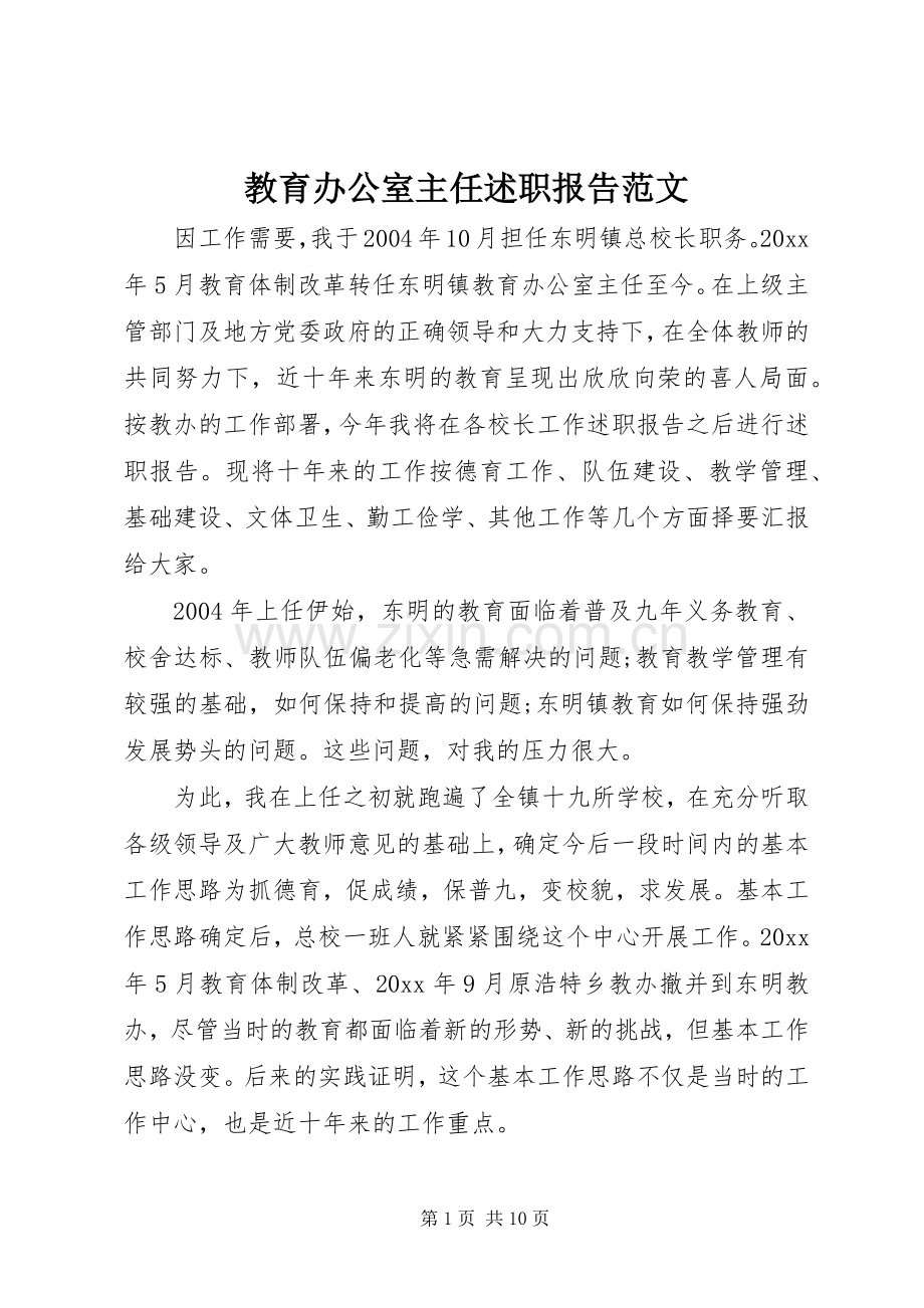 教育办公室主任述职报告范文.docx_第1页