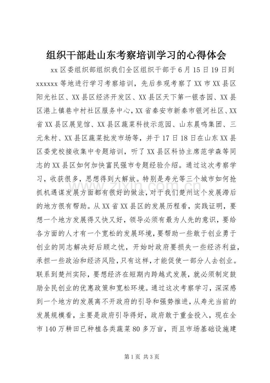 组织干部赴山东考察培训学习的心得体会.docx_第1页