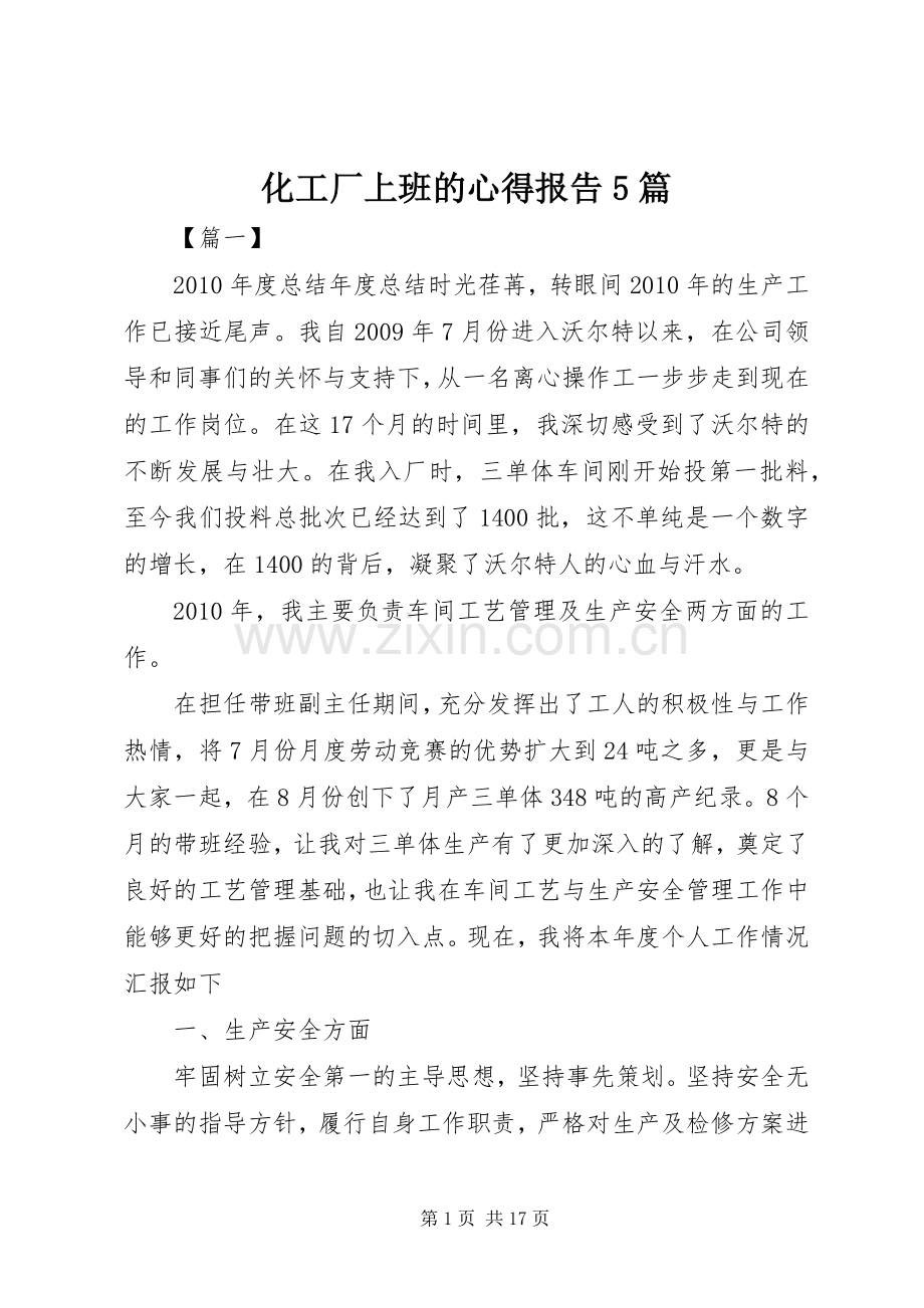 化工厂上班的心得报告5篇.docx_第1页