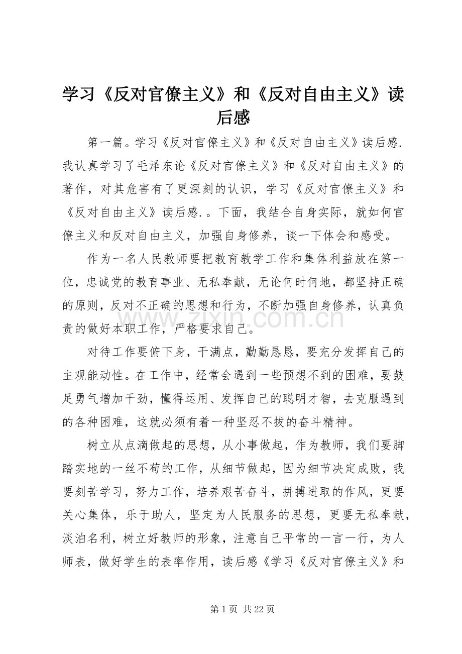 学习《反对官僚主义》和《反对自由主义》读后感.docx_第1页