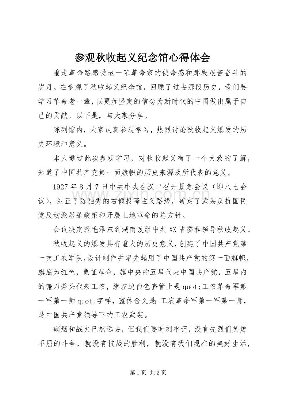 参观秋收起义纪念馆心得体会.docx_第1页