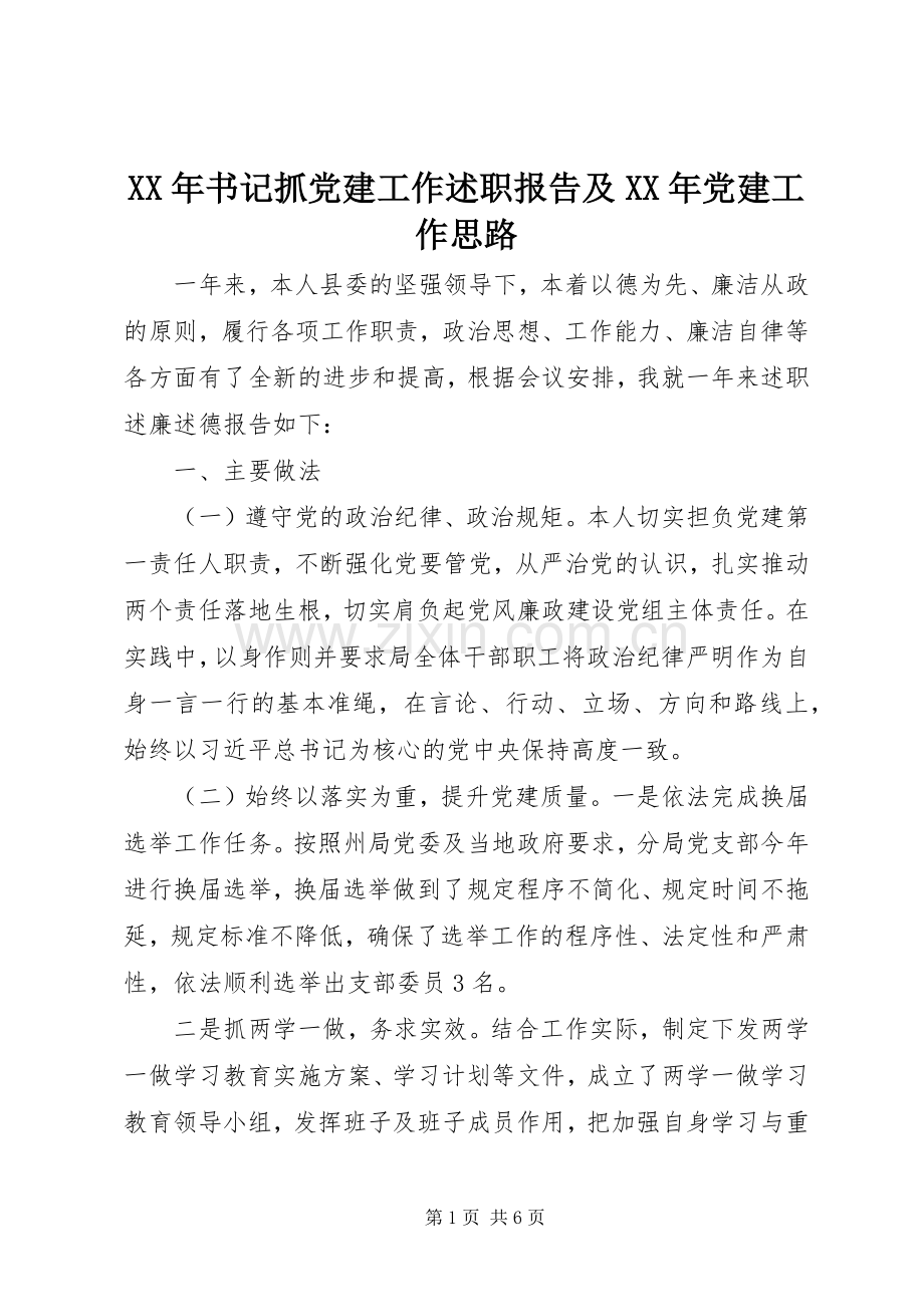 XX年书记抓党建工作述职报告及XX年党建工作思路.docx_第1页