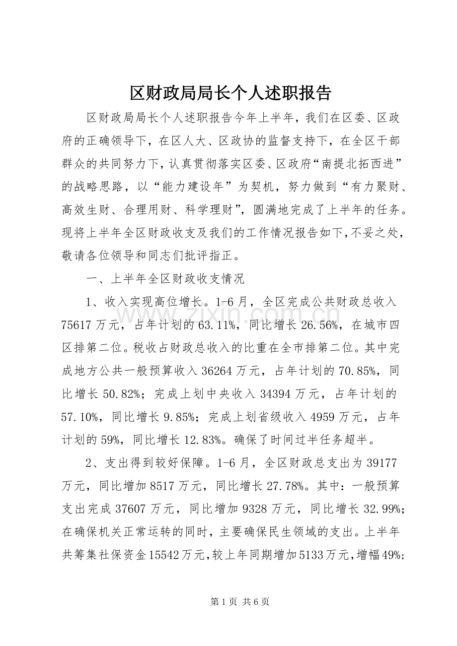 区财政局局长个人述职报告.docx_第1页