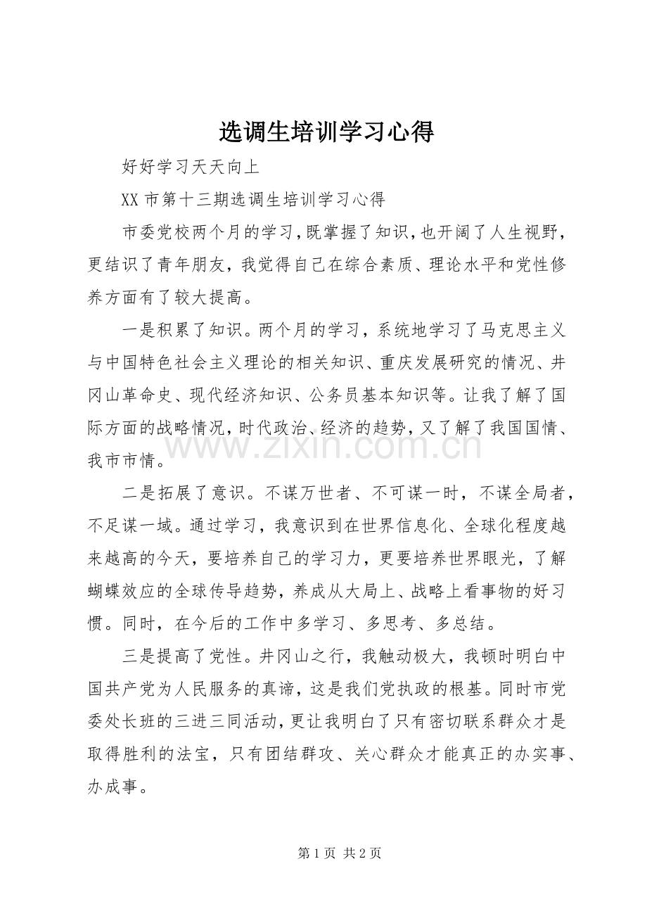 选调生培训学习心得.docx_第1页