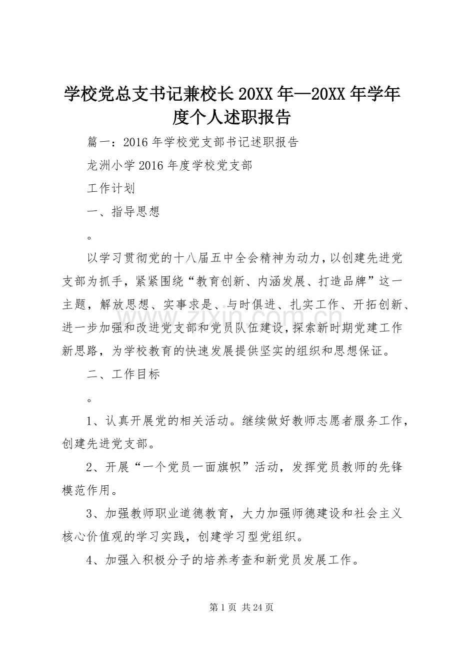 学校党总支书记兼校长20XX年—20XX年学年度个人述职报告.docx_第1页