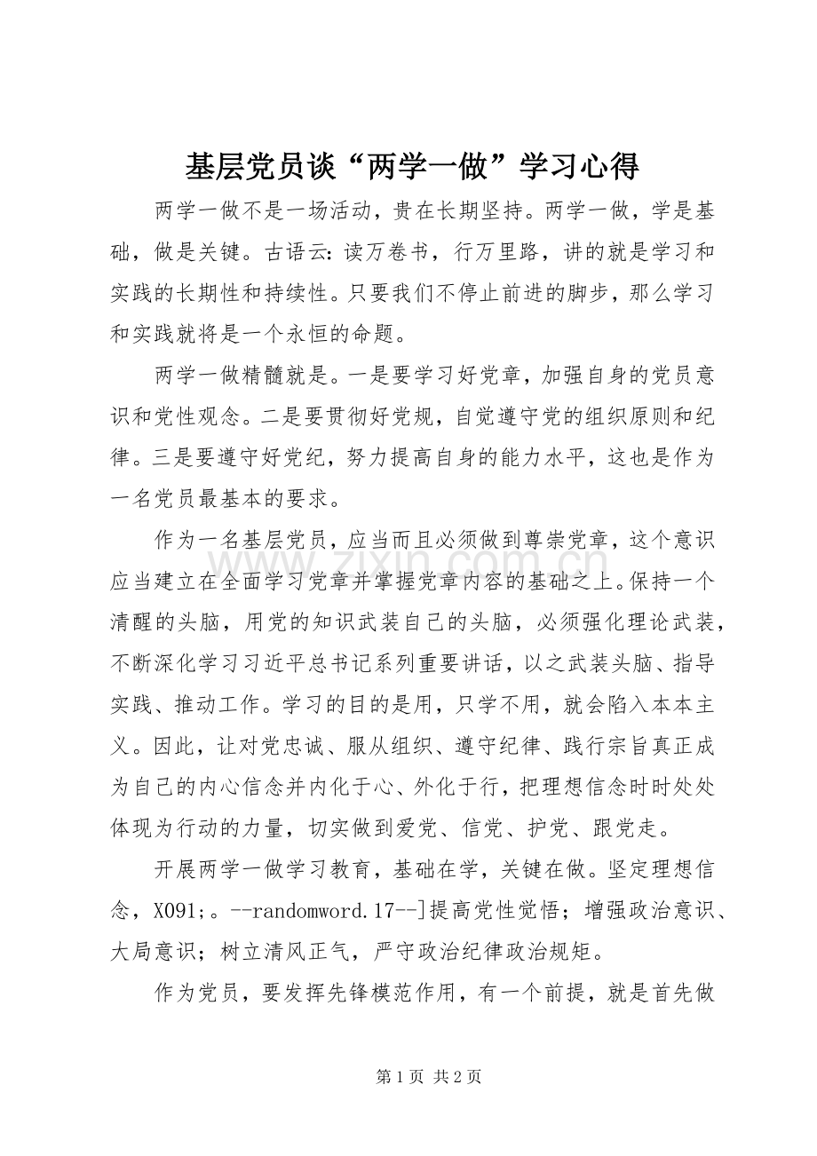 基层党员谈“两学一做”学习心得.docx_第1页