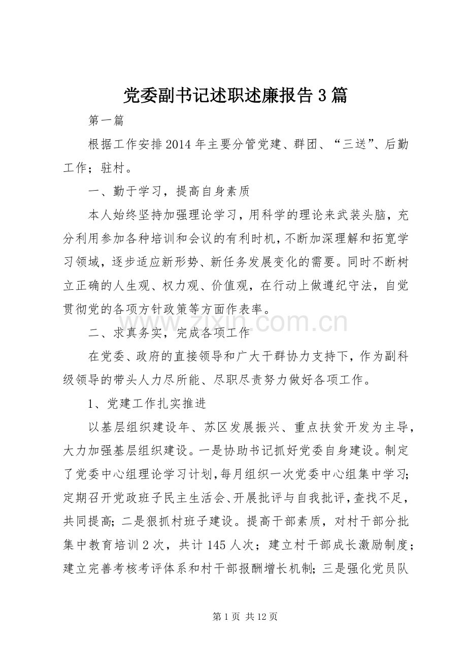 党委副书记述职述廉报告3篇.docx_第1页