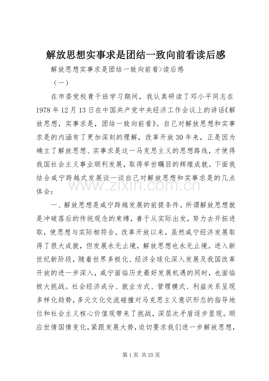 解放思想实事求是团结一致向前看读后感.docx_第1页