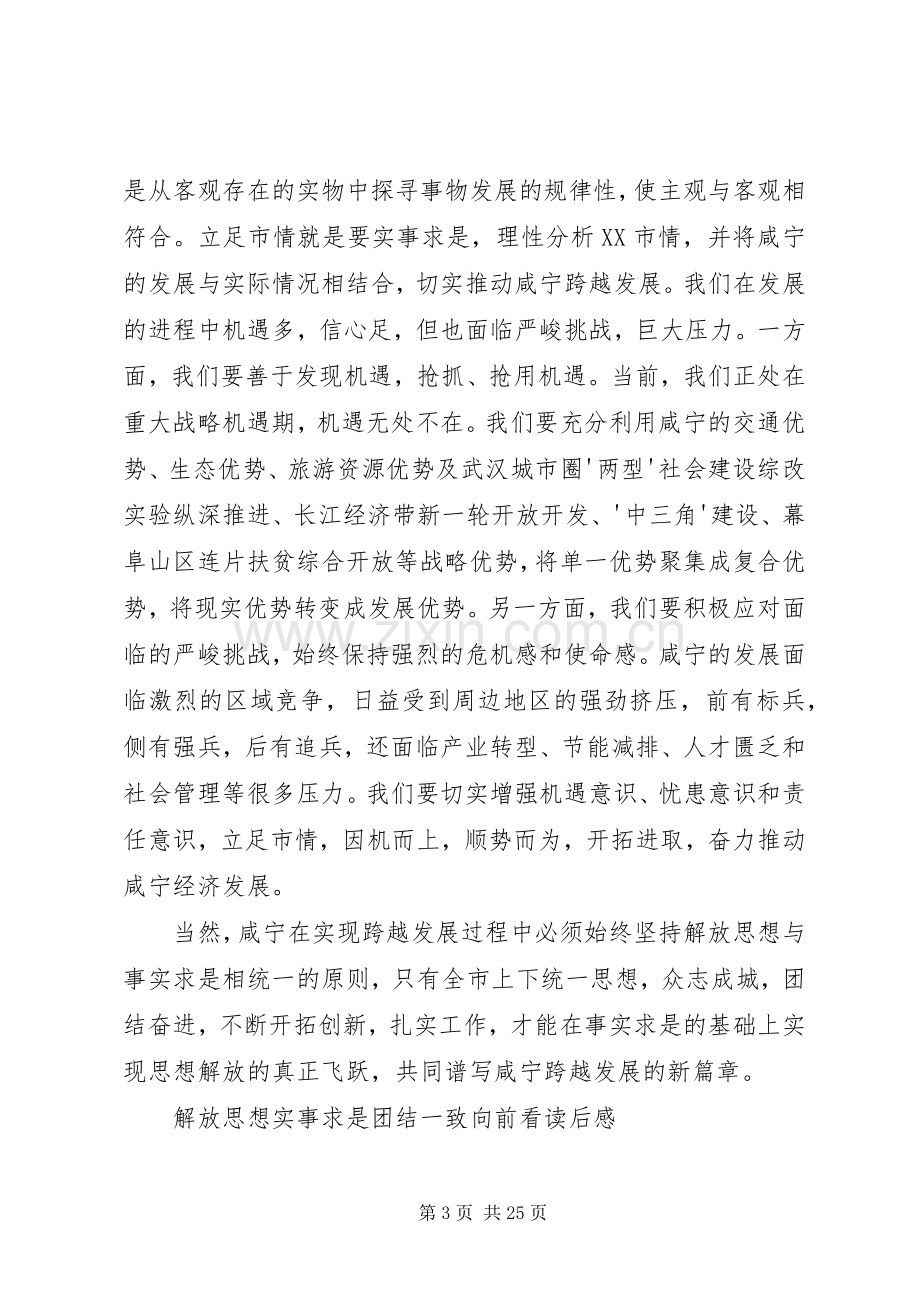 解放思想实事求是团结一致向前看读后感.docx_第3页