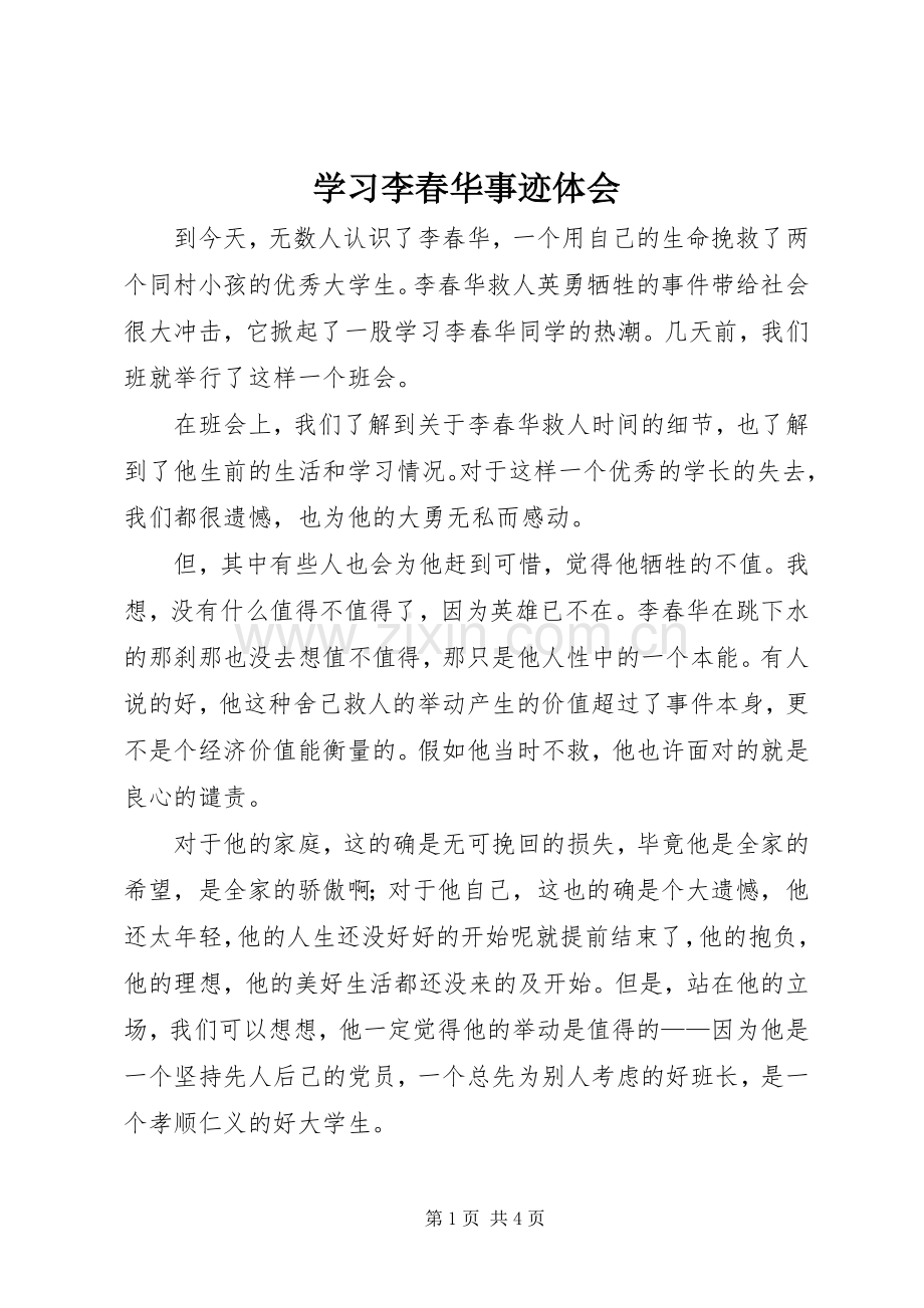 学习李春华事迹体会.docx_第1页