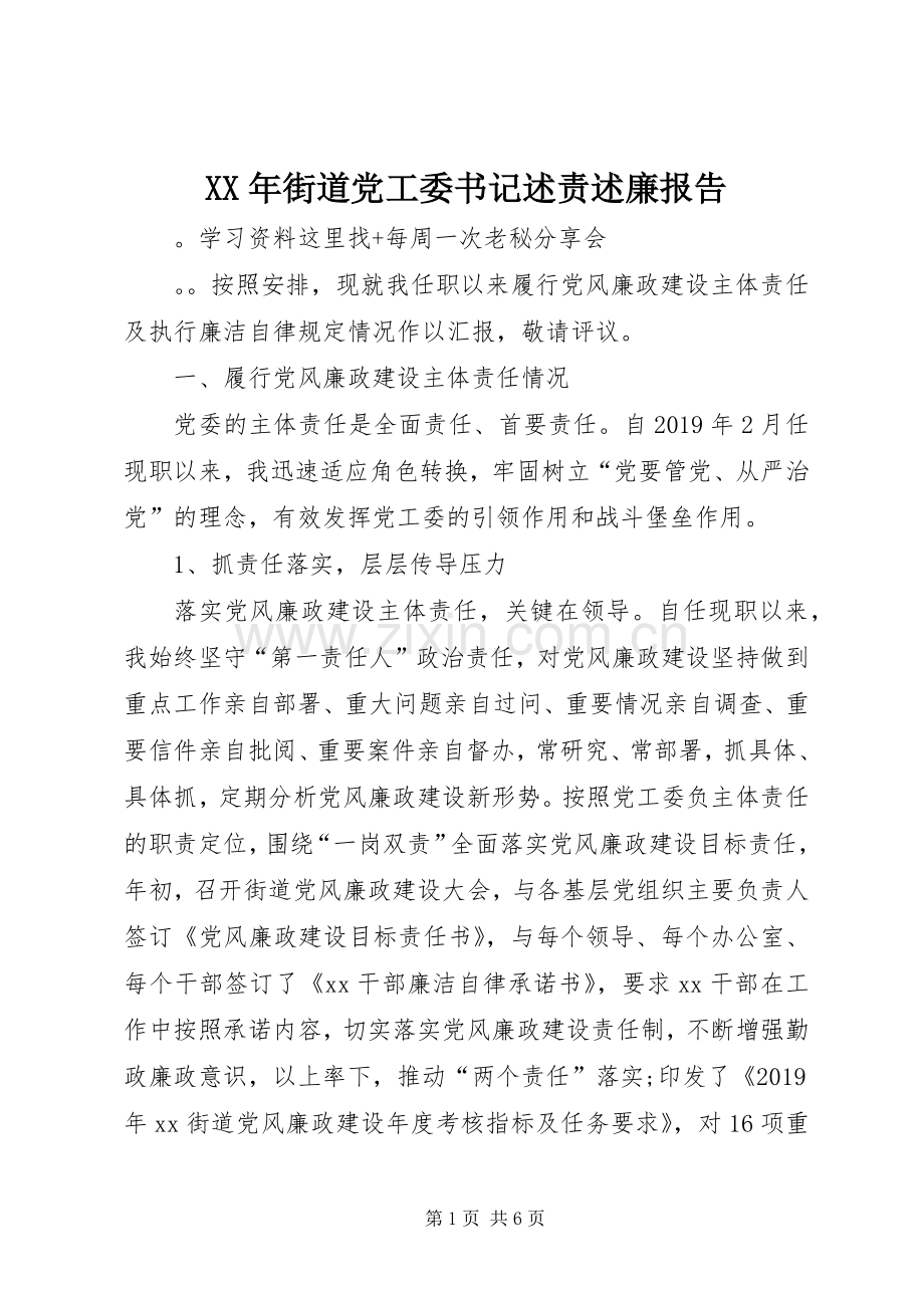 XX年街道党工委书记述责述廉报告.docx_第1页