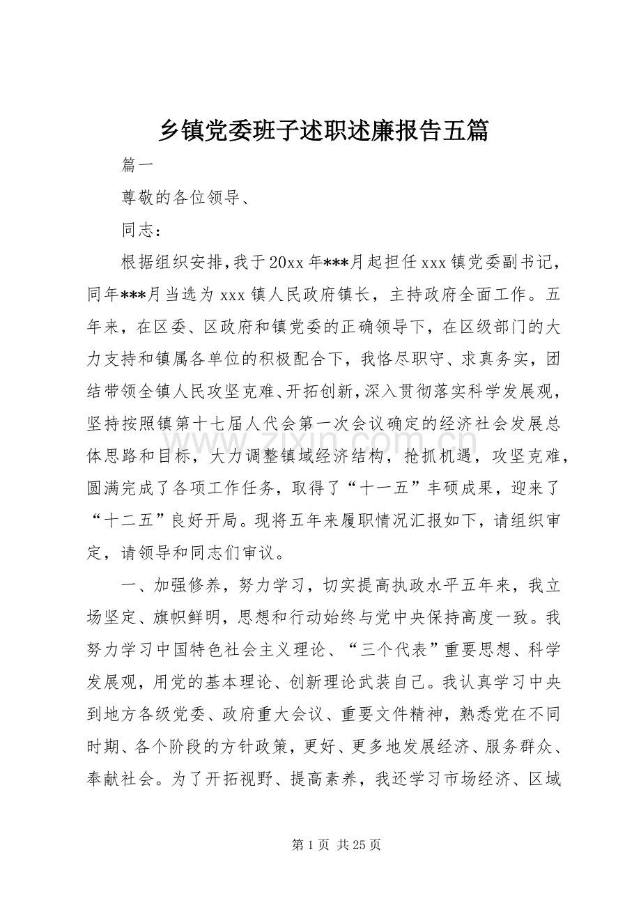 乡镇党委班子述职述廉报告五篇.docx_第1页