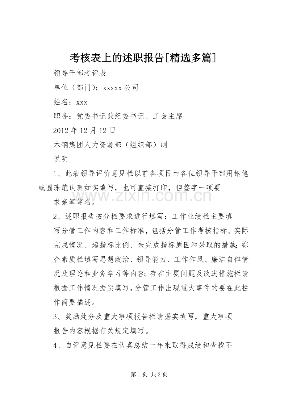 考核表上的述职报告[多篇].docx_第1页