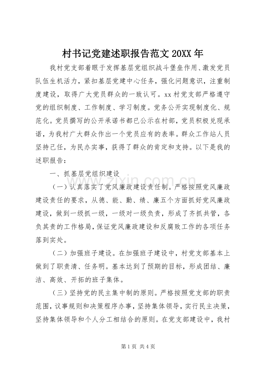 村书记党建述职报告范文20XX年.docx_第1页