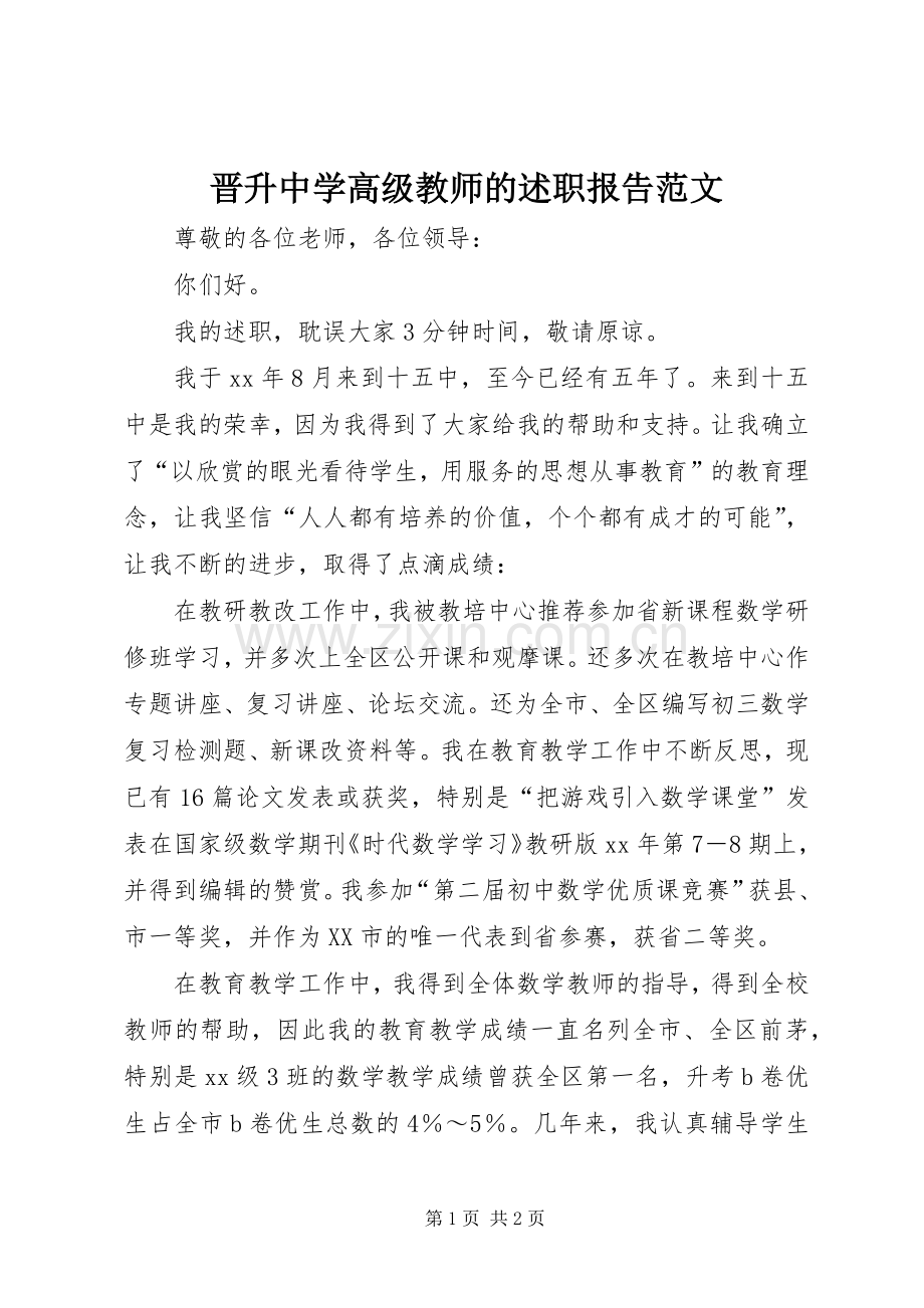 晋升中学高级教师的述职报告范文.docx_第1页