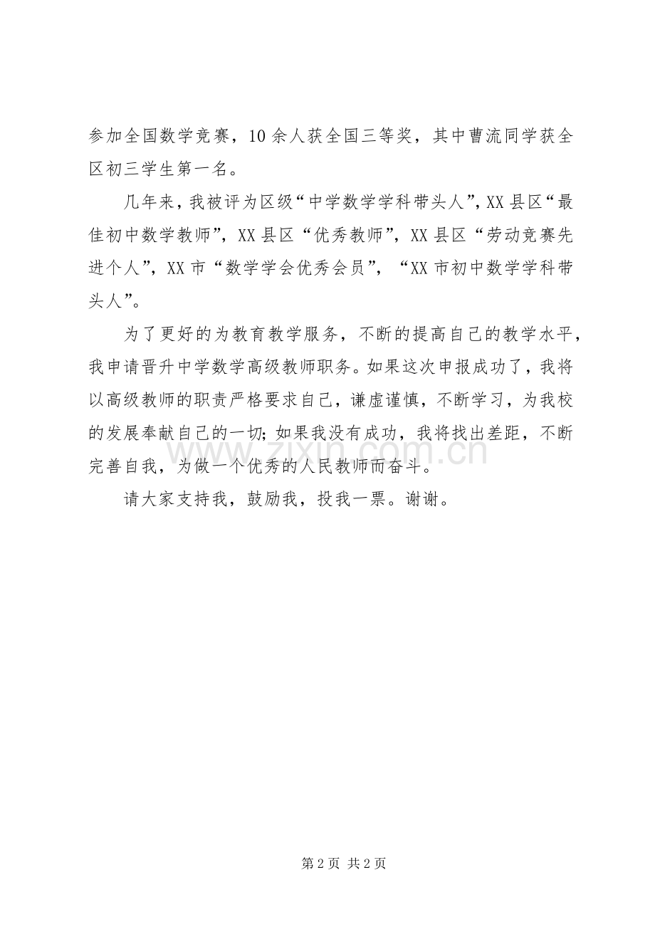 晋升中学高级教师的述职报告范文.docx_第2页