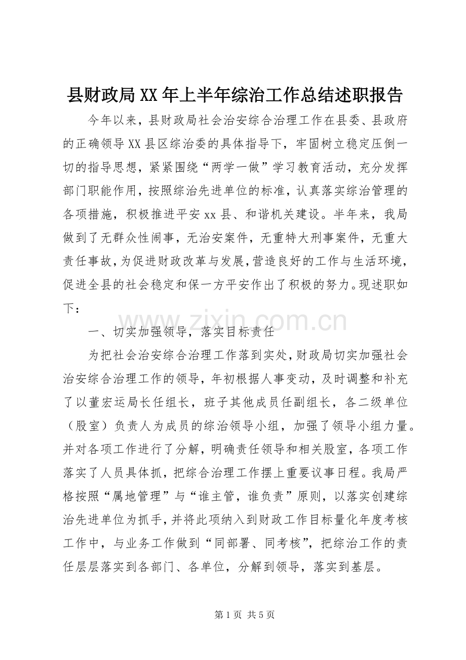 县财政局XX年上半年综治工作总结述职报告.docx_第1页