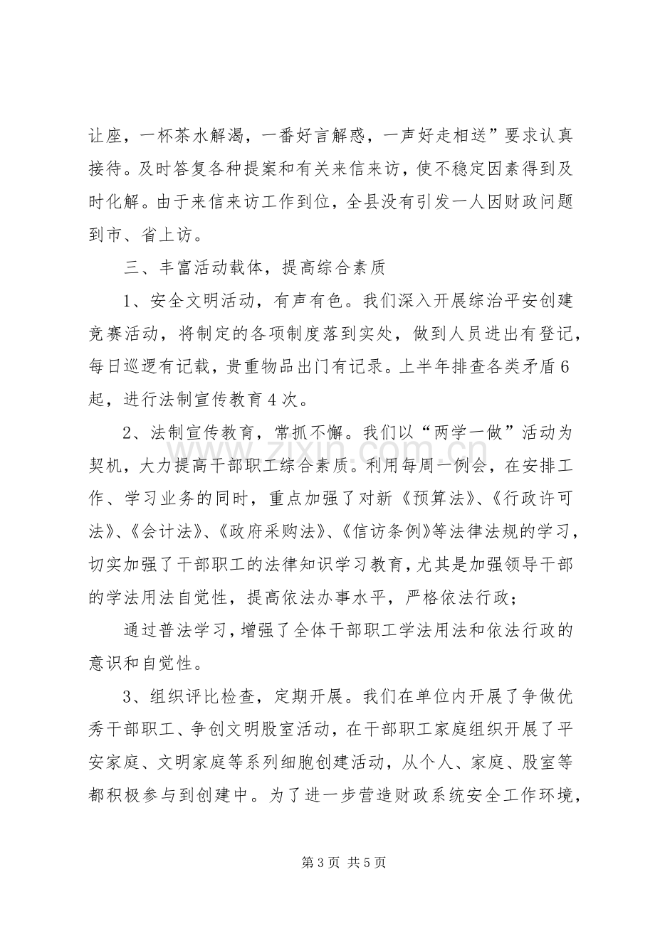 县财政局XX年上半年综治工作总结述职报告.docx_第3页