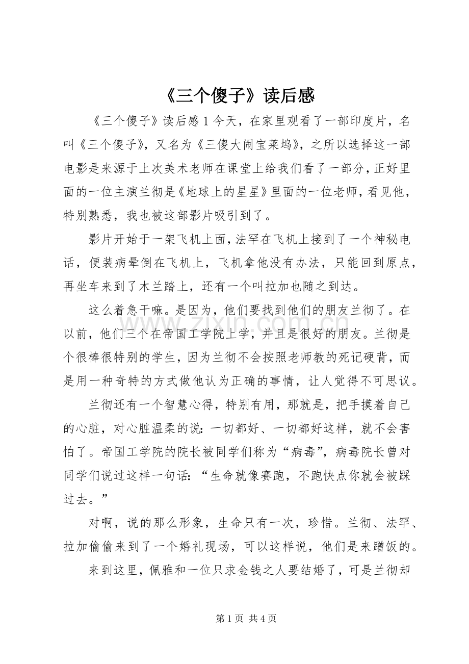 《三个傻子》读后感.docx_第1页