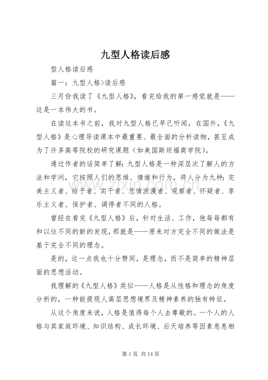 九型人格读后感.docx_第1页