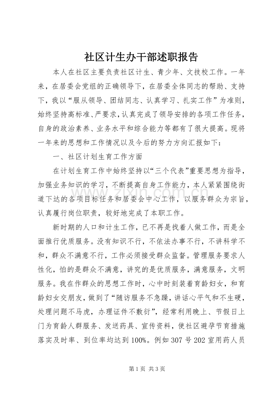 社区计生办干部述职报告.docx_第1页