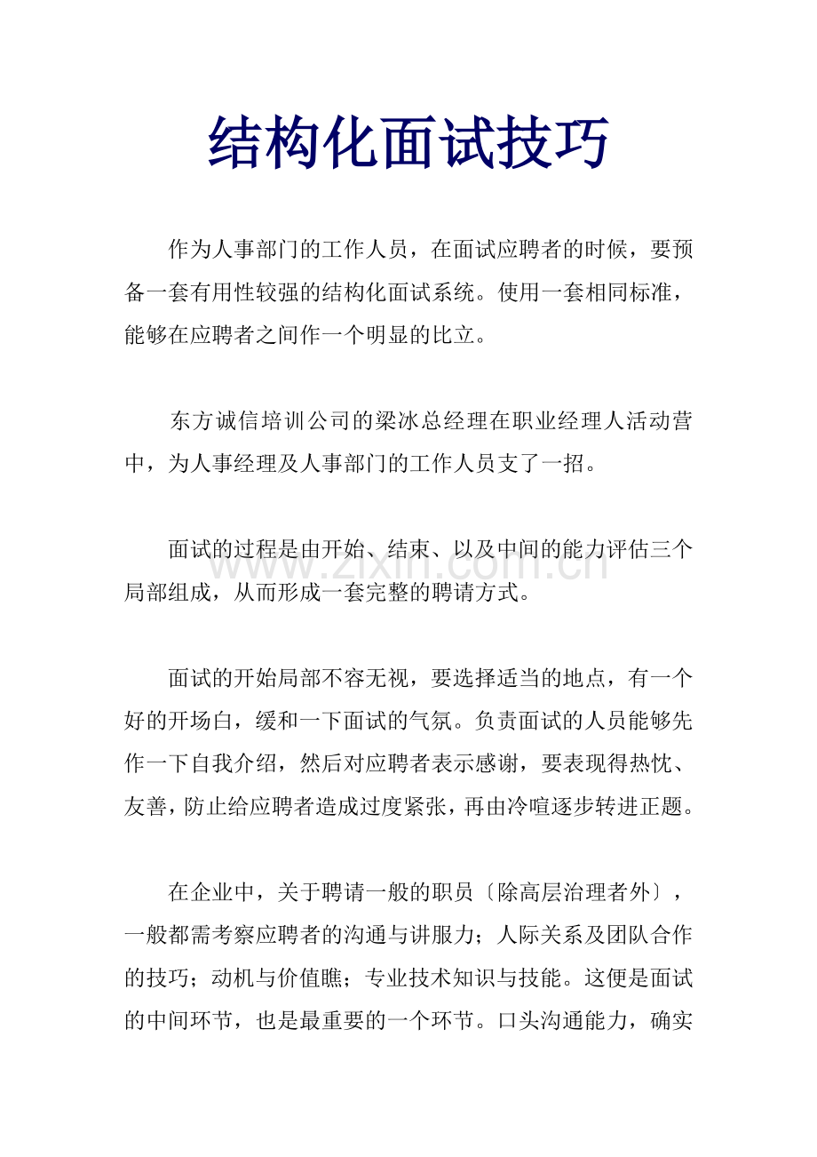 结构化面试技巧培训.docx_第1页