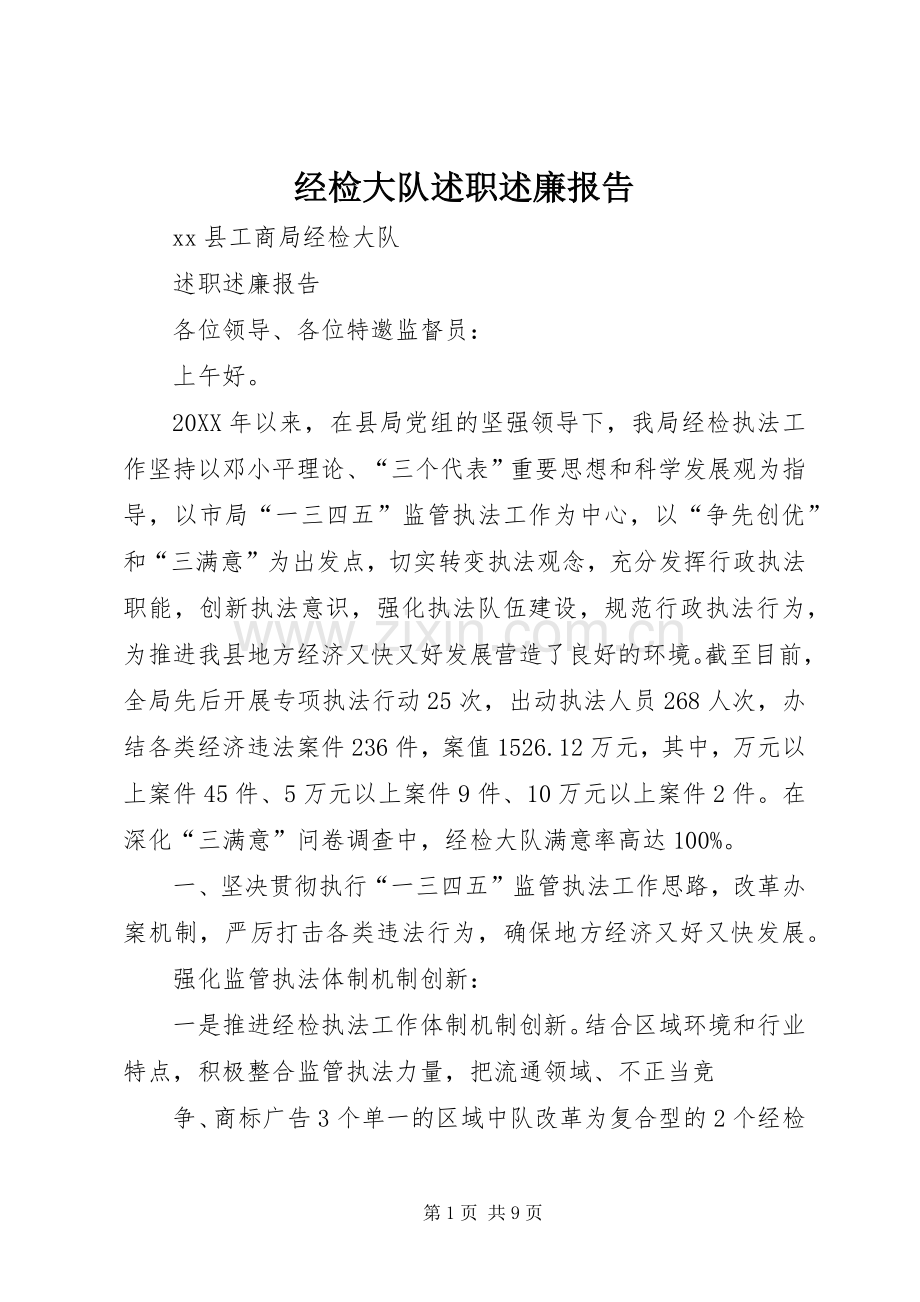 经检大队述职述廉报告.docx_第1页