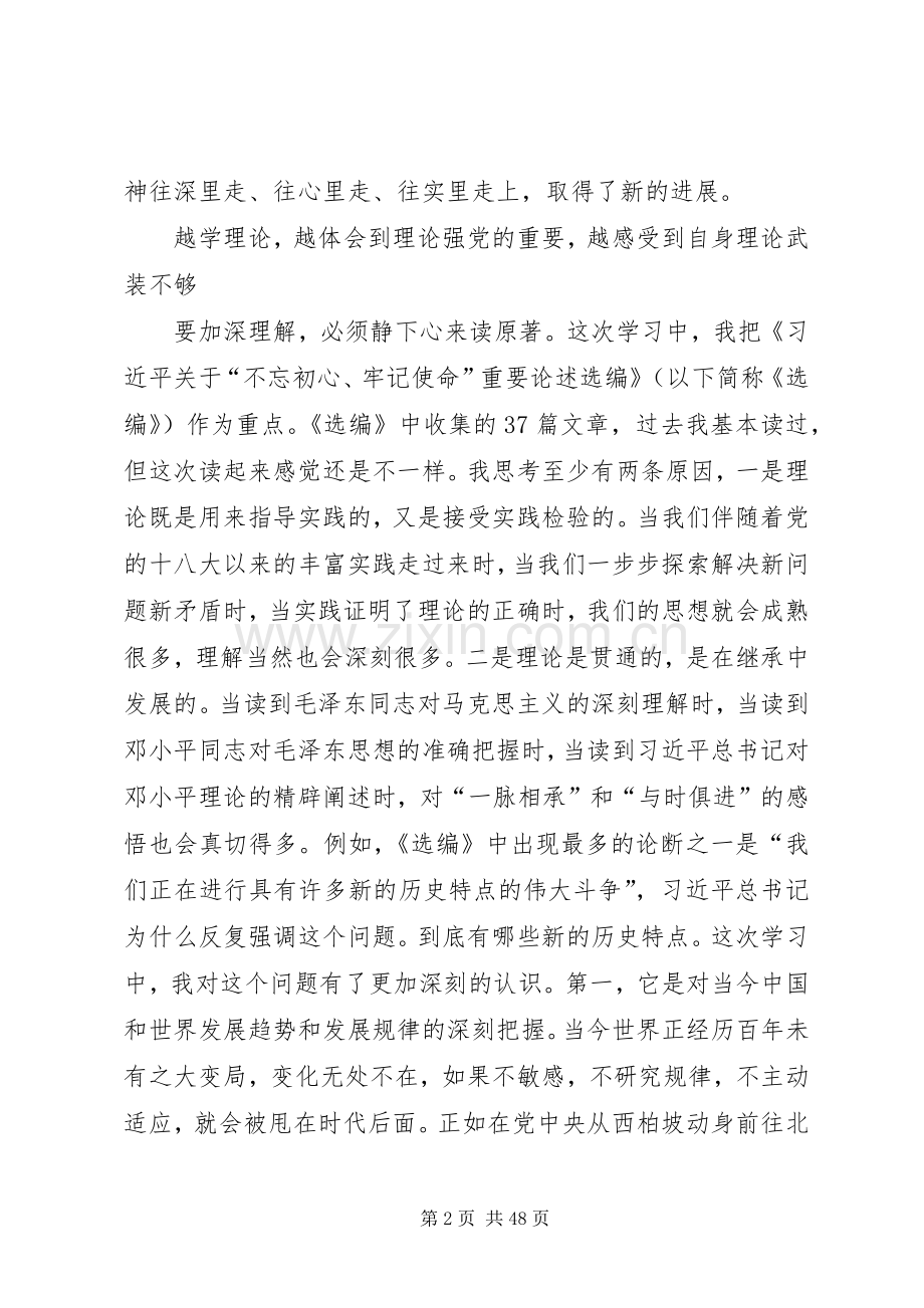 “不忘初心、牢记使命”主题教育理论学习中心组集中学习研讨体会汇编.docx_第2页