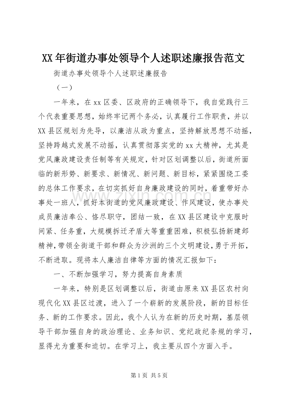 XX年街道办事处领导个人述职述廉报告范文.docx_第1页