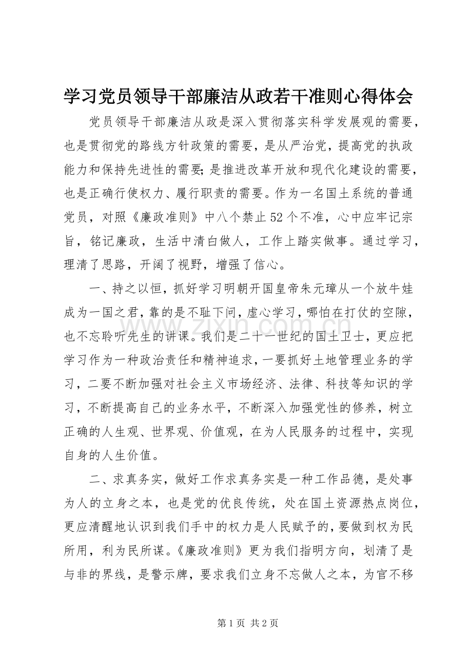 学习党员领导干部廉洁从政若干准则心得体会.docx_第1页