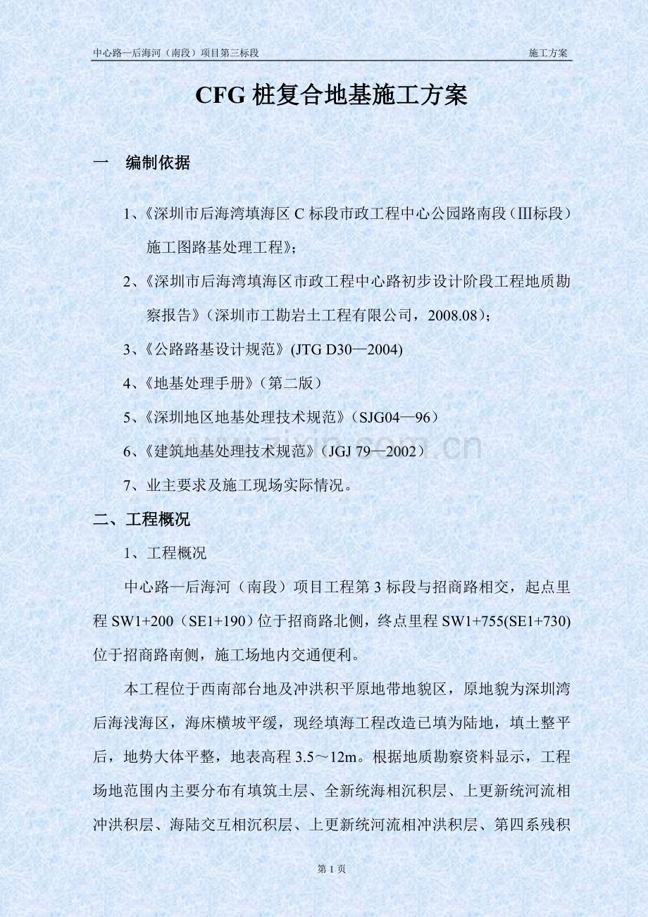 [广东]填海地区地基处理CFG桩施工方案.doc_第1页