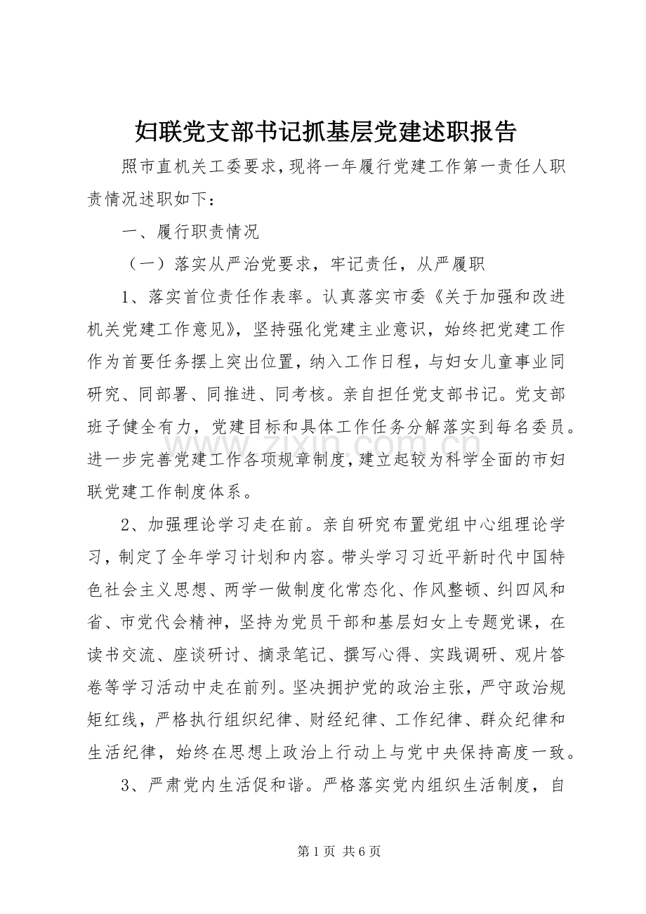 妇联党支部书记抓基层党建述职报告.docx_第1页