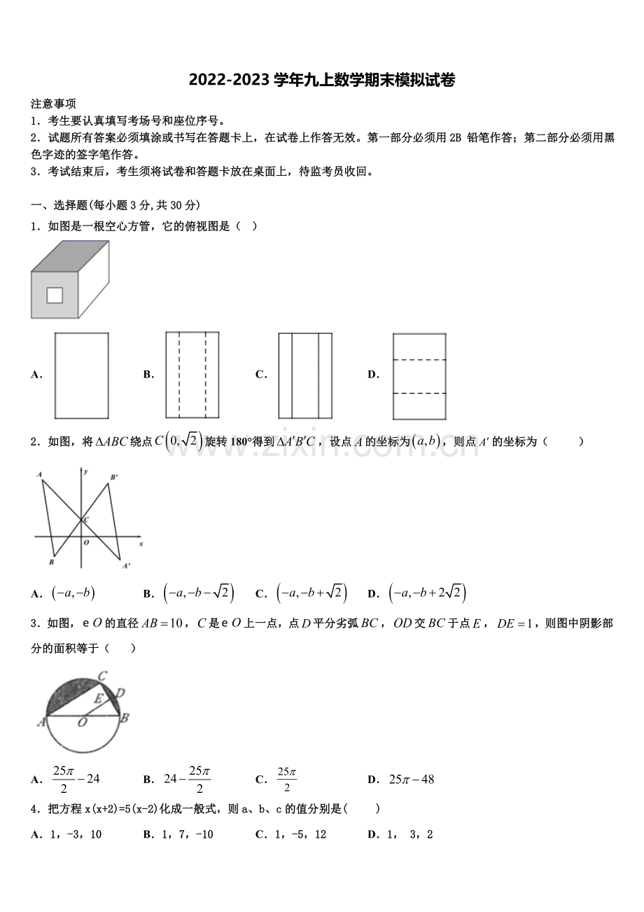 2023届江苏省兴化市广元实验学校九年级数学第一学期期末学业水平测试试题含解析.doc_第1页