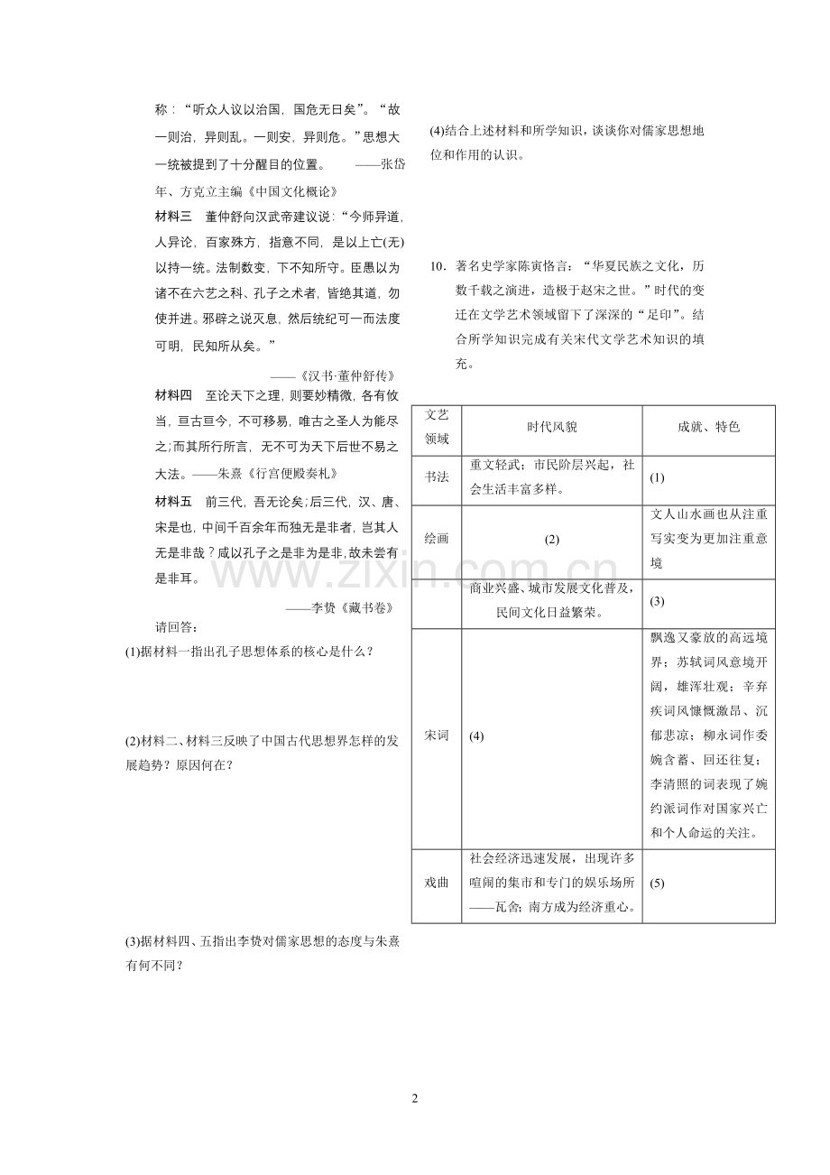 第3讲-中国古代思想、科技与文化.doc_第2页