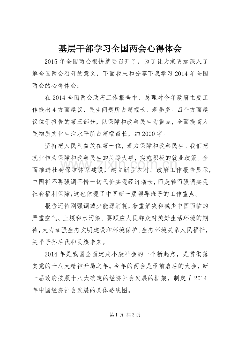 基层干部学习全国两会心得体会.docx_第1页