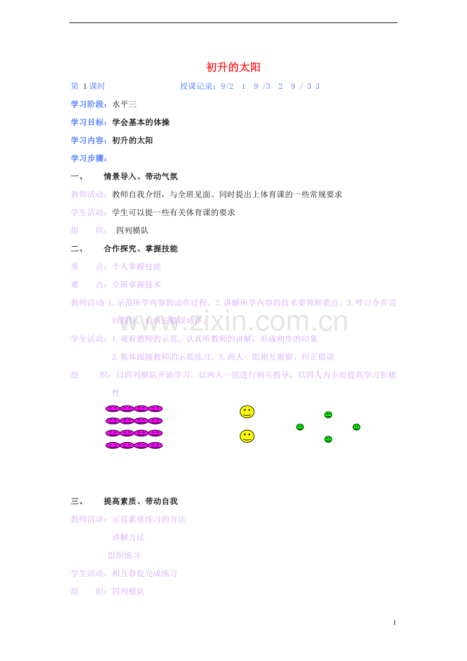 五年级体育上册-第一课初升的太阳教案.doc_第1页