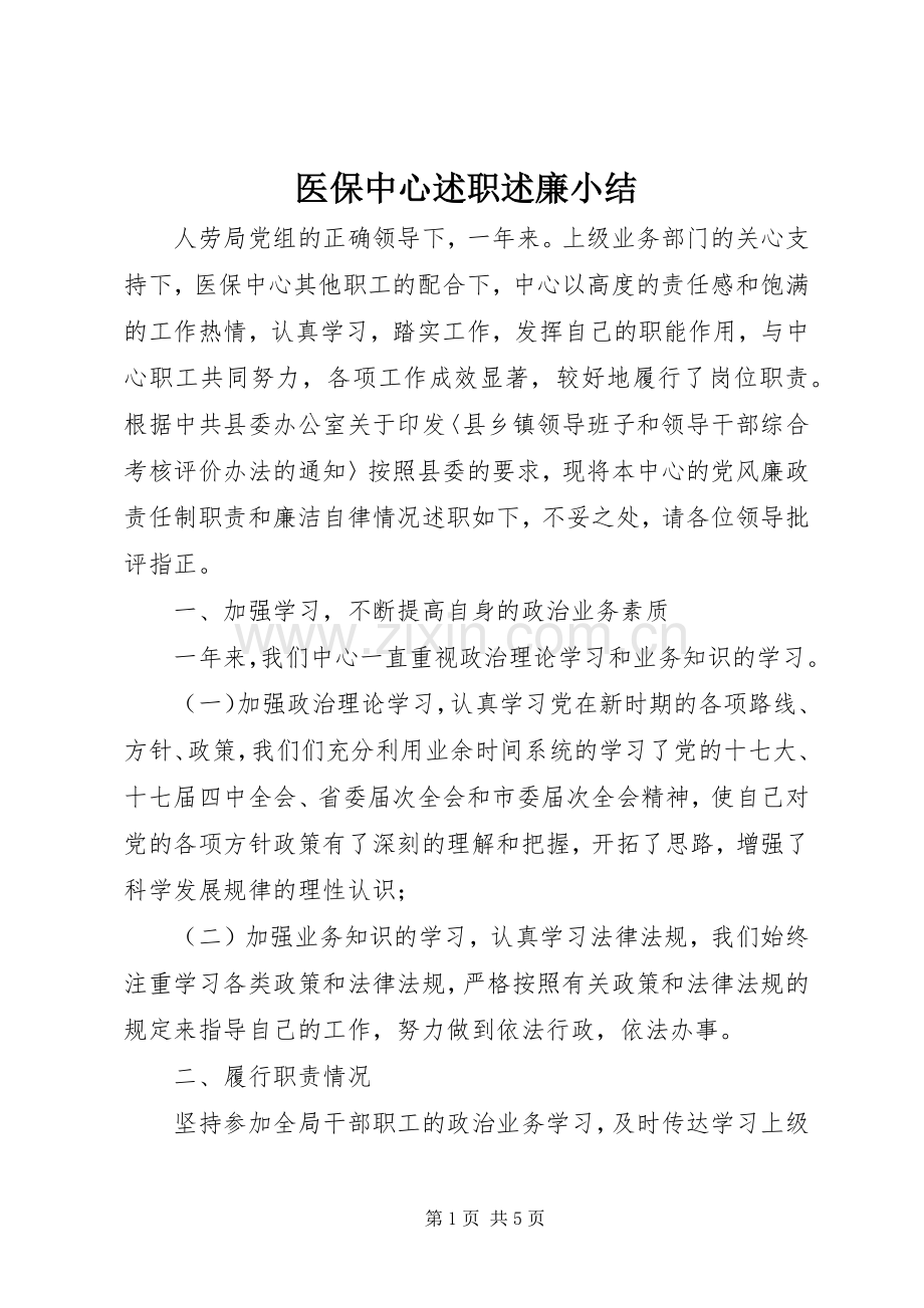 医保中心述职述廉小结.docx_第1页