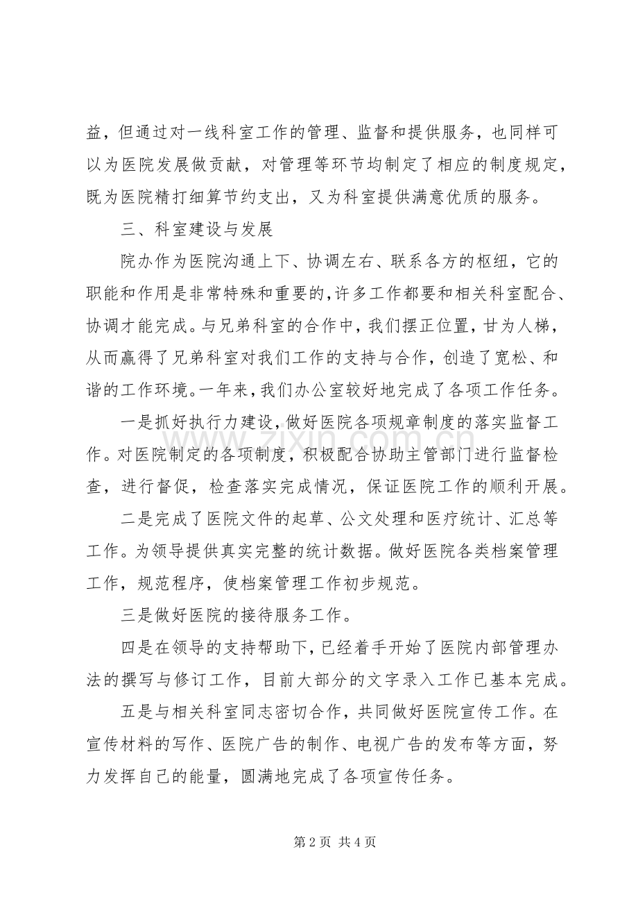 医院办主任的年终述职报告.docx_第2页