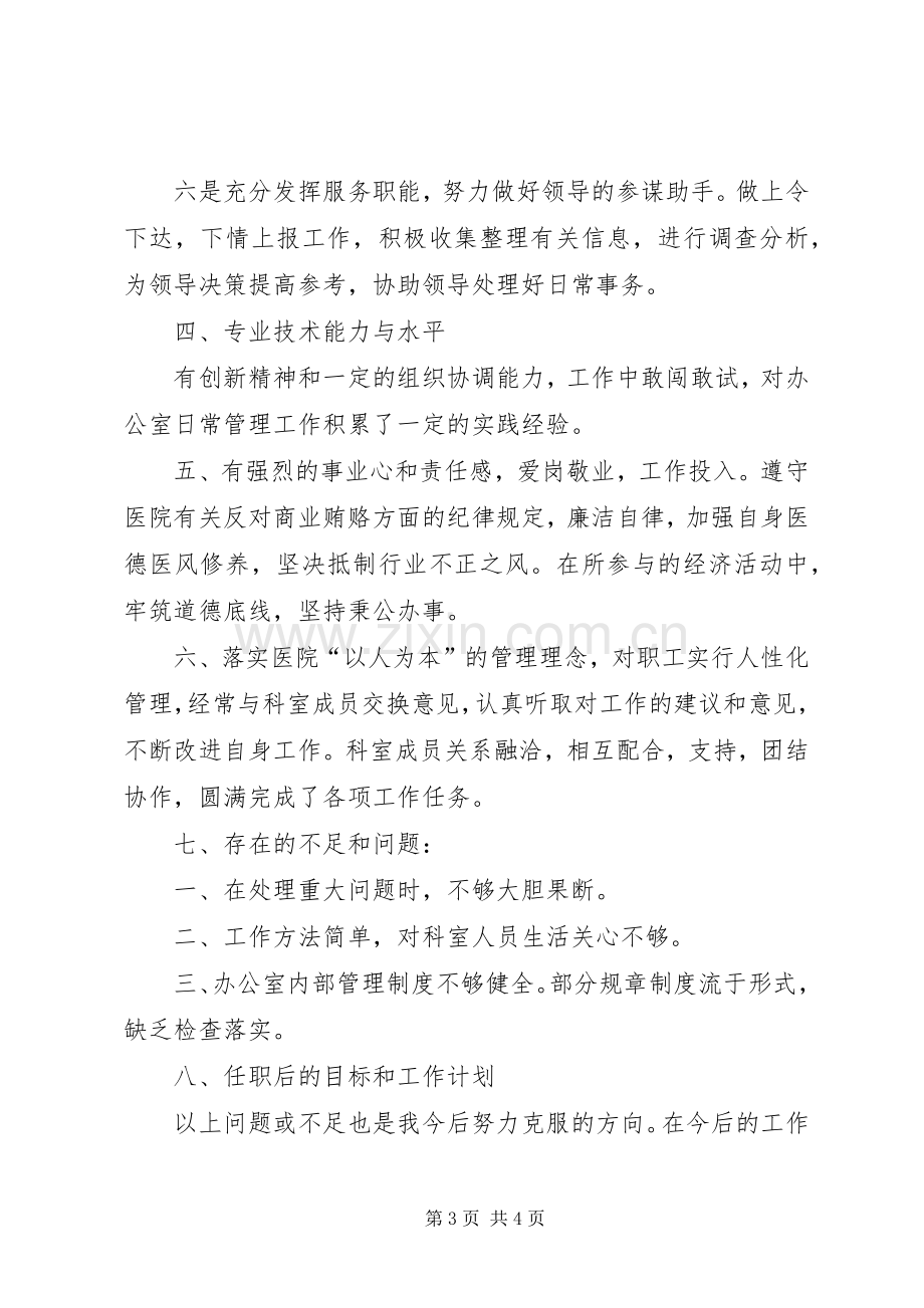 医院办主任的年终述职报告.docx_第3页