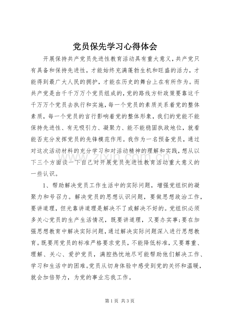 党员保先学习心得体会.docx_第1页