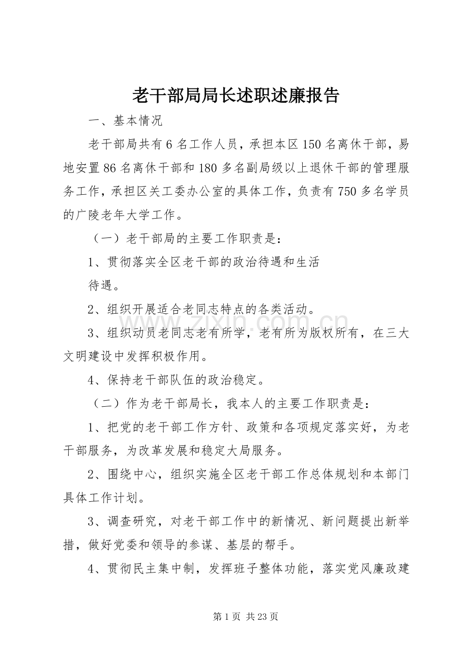 老干部局局长述职述廉报告.docx_第1页