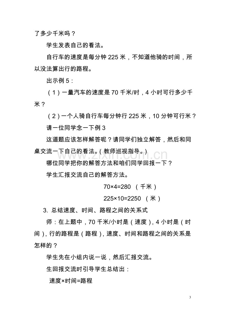 小学人教四年级数学速度时间路程教学设计.doc_第3页