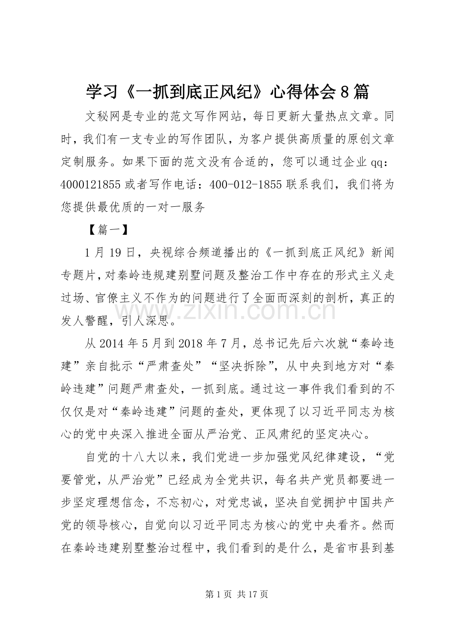 学习《一抓到底正风纪》心得体会8篇.docx_第1页