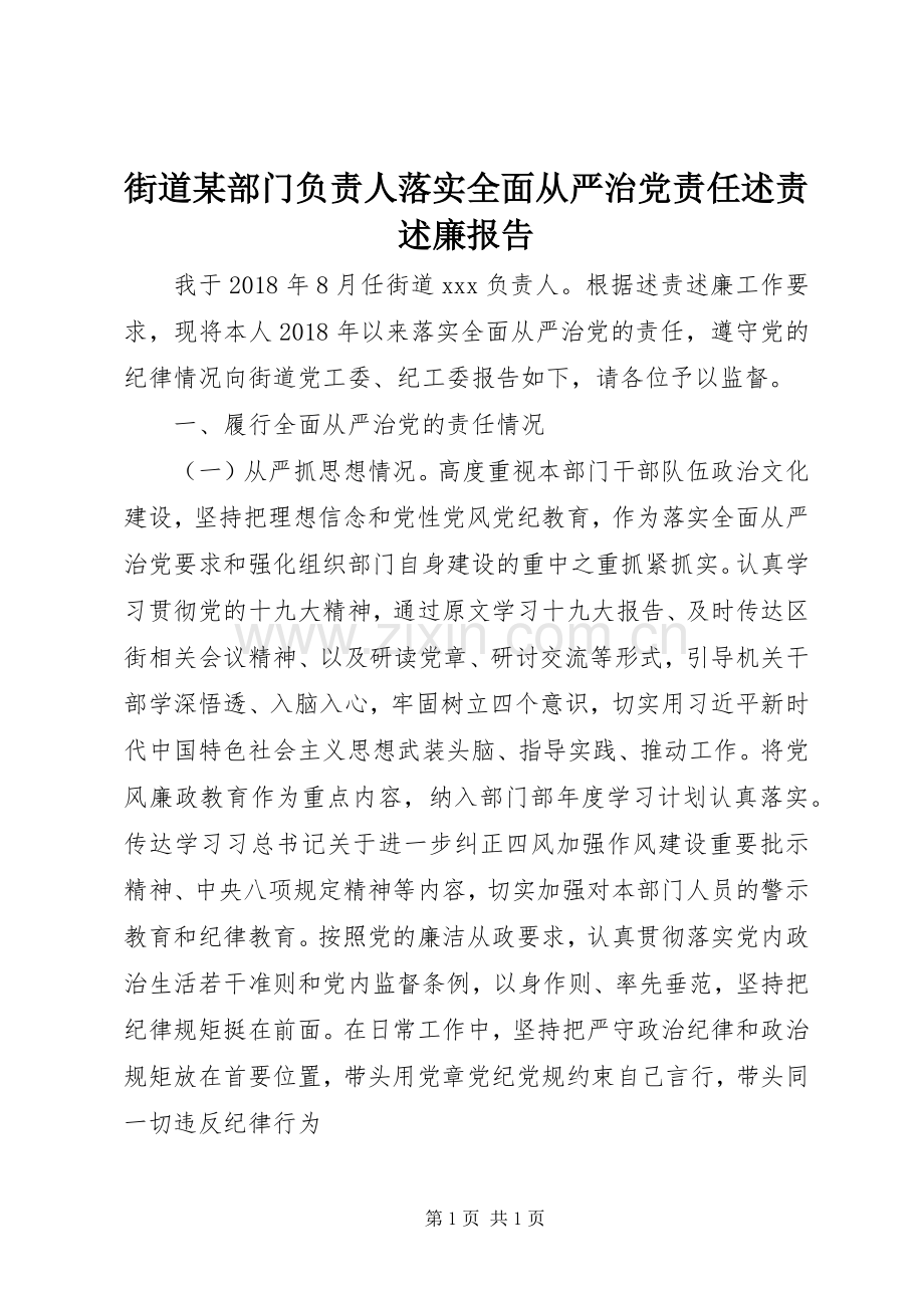 街道某部门负责人落实全面从严治党责任述责述廉报告.docx_第1页