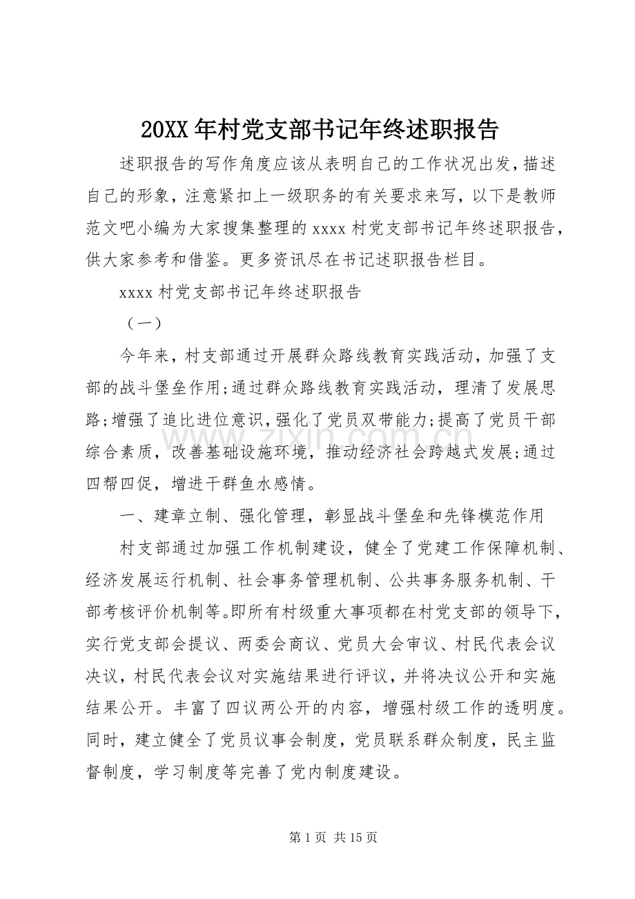 20XX年村党支部书记年终述职报告.docx_第1页