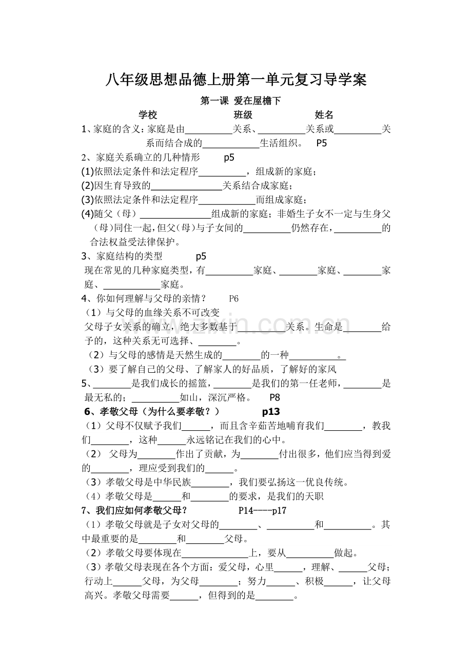 八年级思想品德上册第一单元复习导学案.doc_第1页