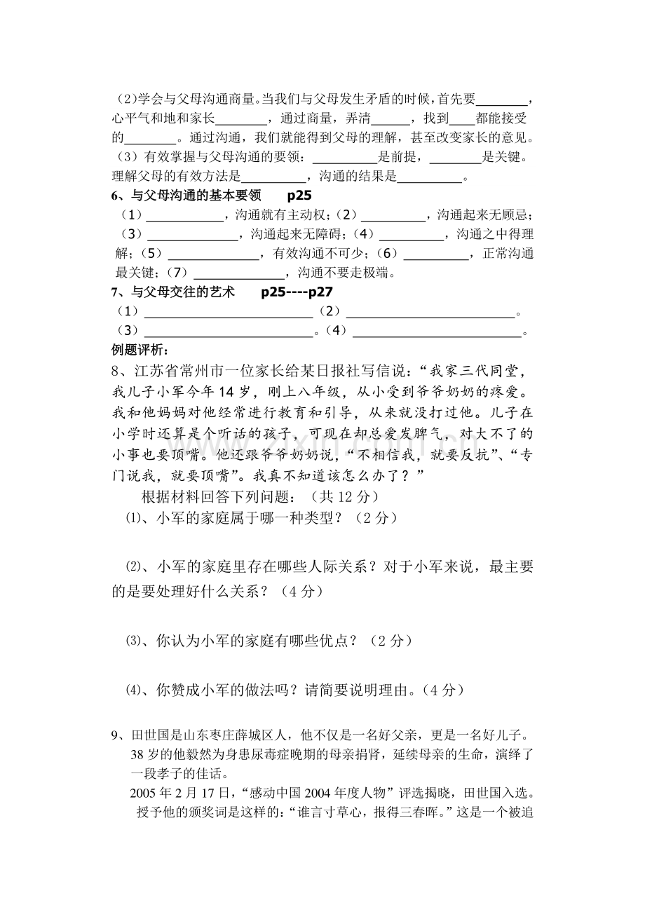 八年级思想品德上册第一单元复习导学案.doc_第3页