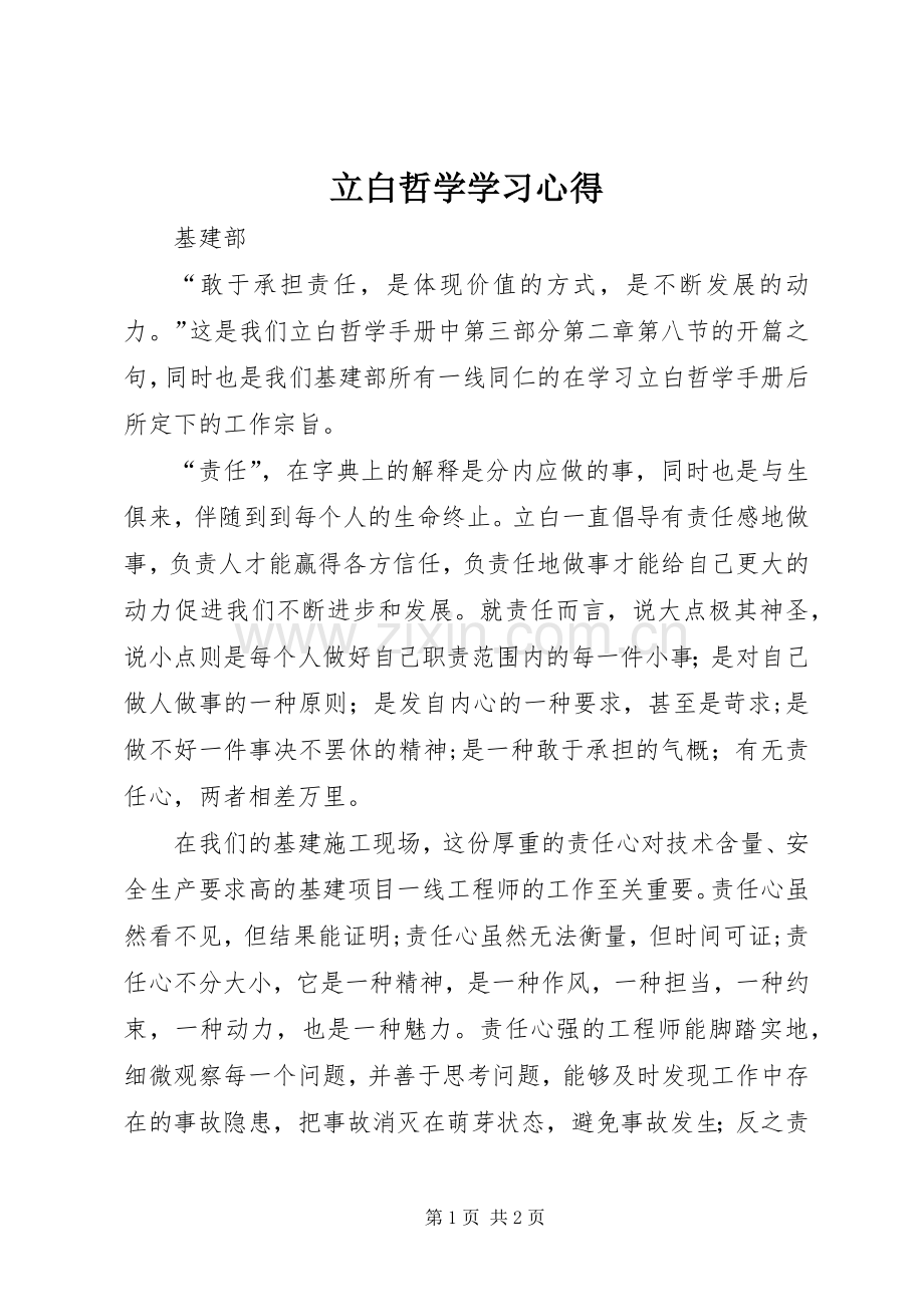 立白哲学学习心得.docx_第1页