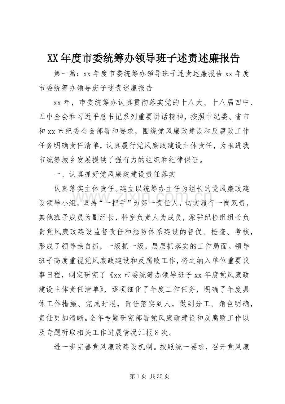 XX年度市委统筹办领导班子述责述廉报告.docx_第1页