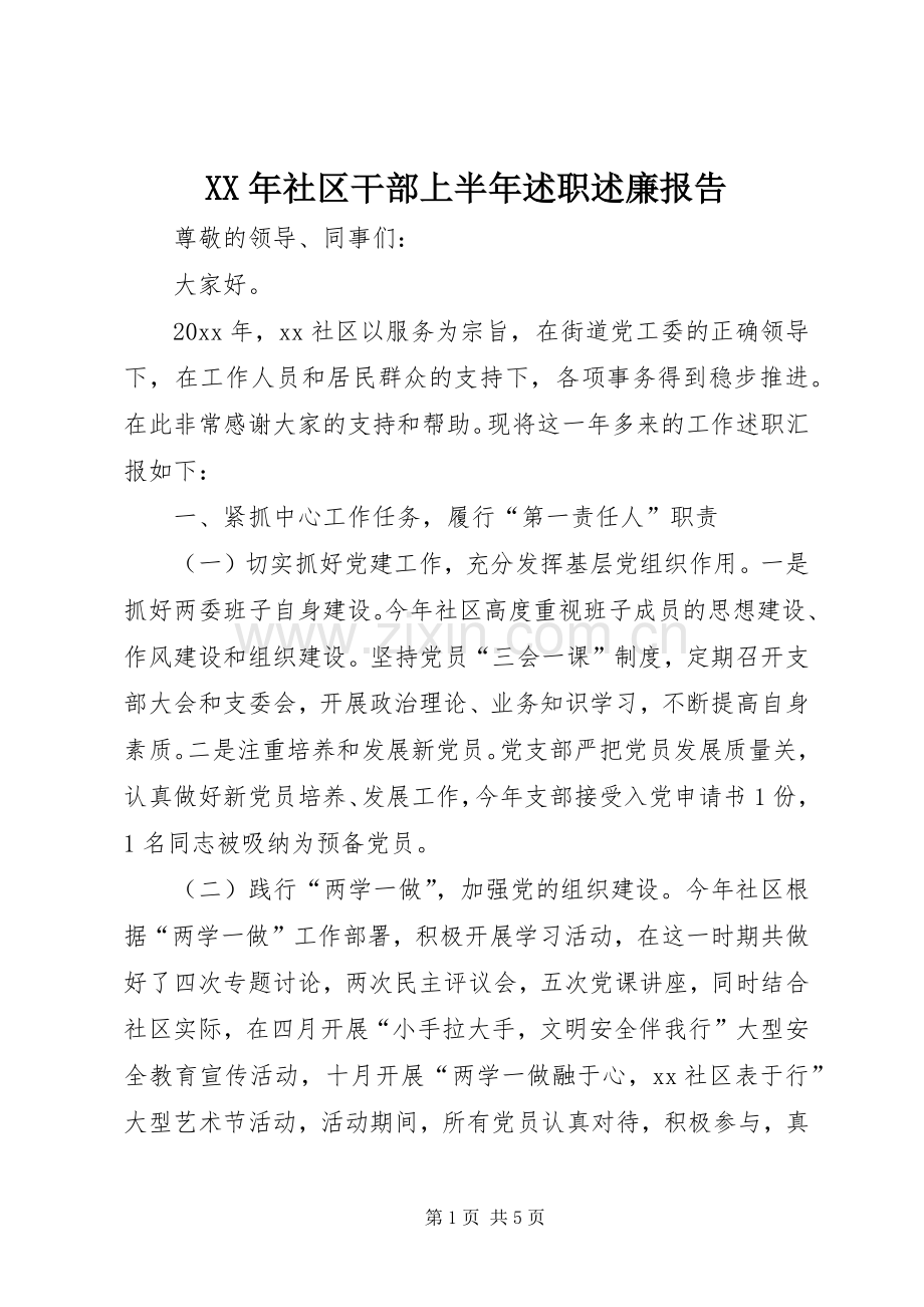 XX年社区干部上半年述职述廉报告.docx_第1页